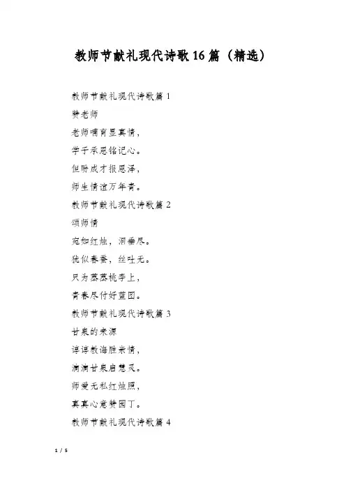 教师节献礼现代诗歌16篇(精选)