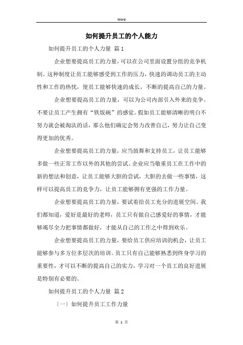 如何提升员工的个人能力