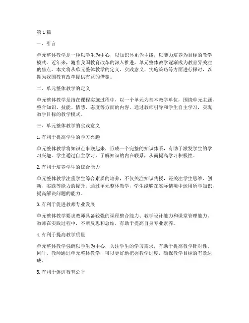 单元整体教学实践意义(3篇)