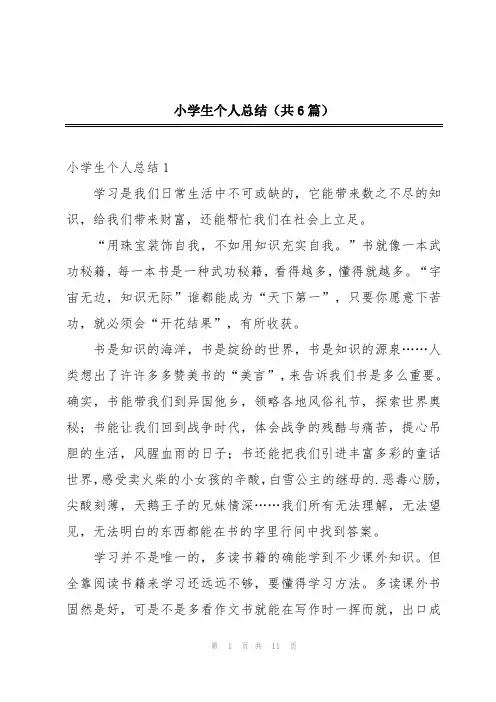 小学生个人总结(共6篇)