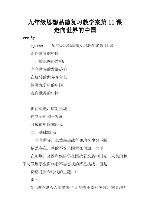 九年级思想品德复习教学案第11课    走向世界的中国