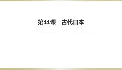 人教部编版九年级历史上册第11课 古代日本课件(共21张PPT)