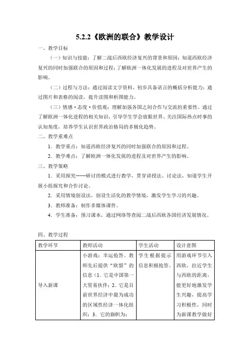 人教版九年级历史与社会下册 5.2.2《欧洲的联合》教案教学设计