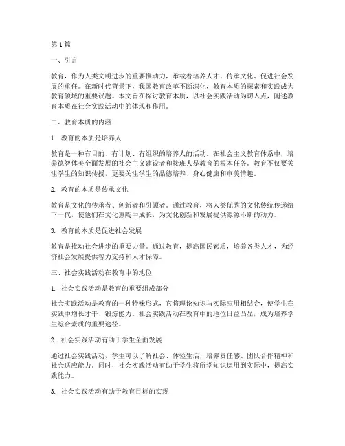 教育本质社会实践活动说(3篇)