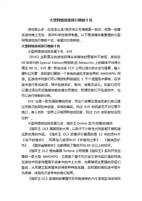 大型网络游戏排行榜前十名