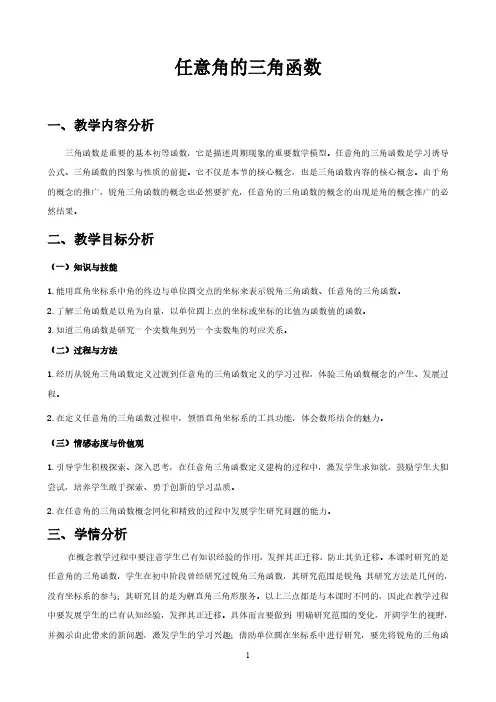 《任意角的三角函数》优质课教学设计