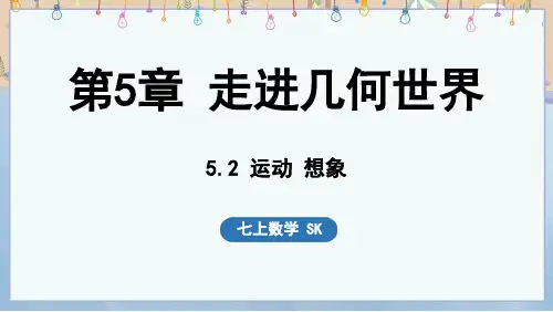 2024年秋新苏科版7年级上册数学教学课件 5.2 运动 想象