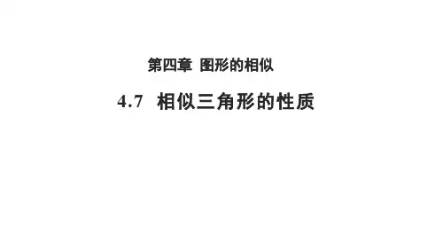 4.7+相似三角形的性质+课件++-2024-2025学年北师大版数学九年级上册