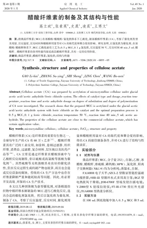 醋酸纤维素的制备及其结构与性能