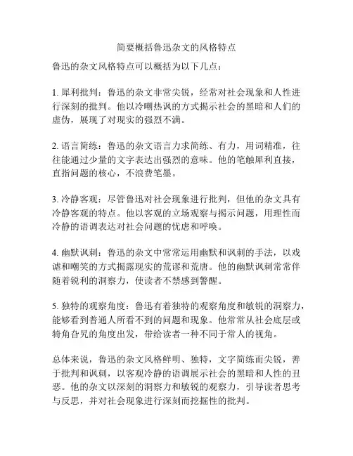 简要概括鲁迅杂文的风格特点