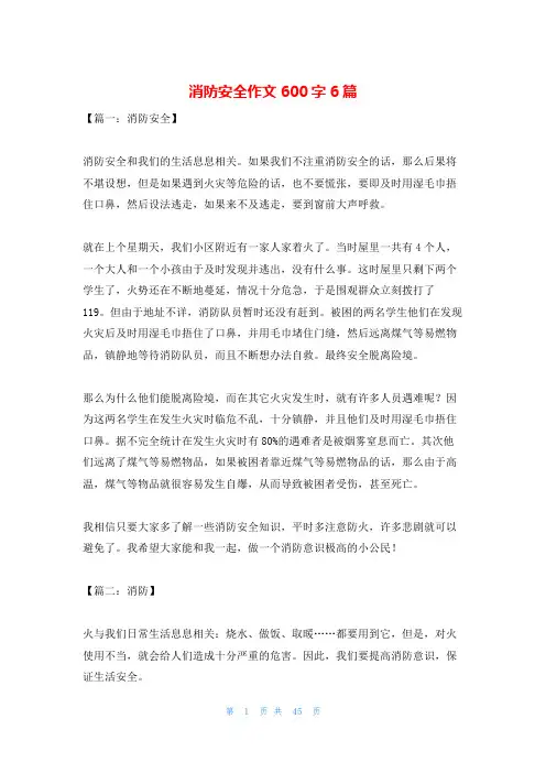 消防安全作文600字6篇