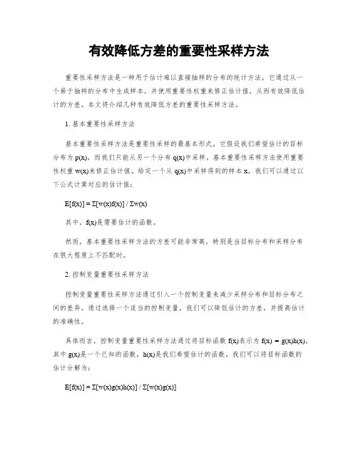 有效降低方差的重要性采样方法