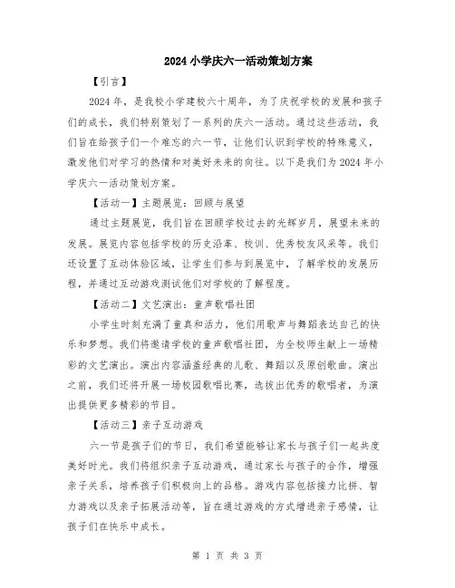 2024小学庆六一活动策划方案