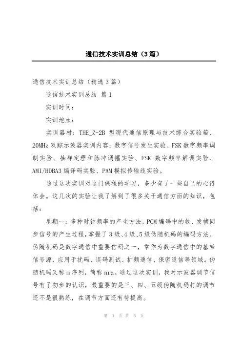 通信技术实训总结(3篇)