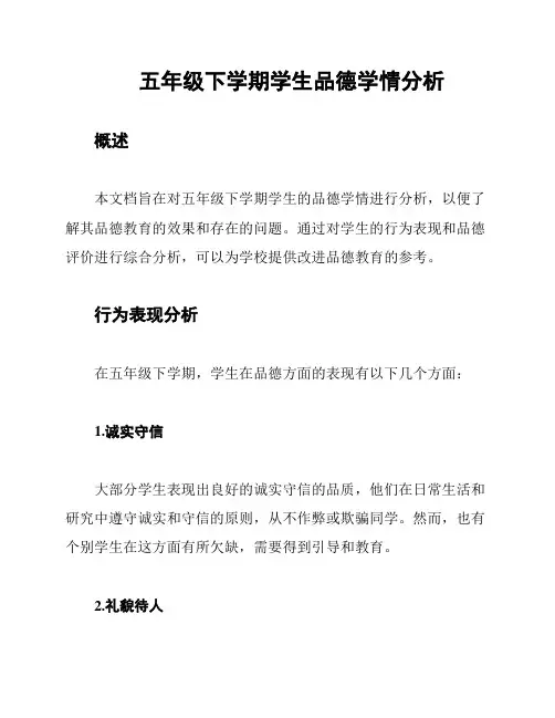 五年级下学期学生品德学情分析