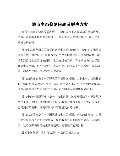 城市生态修复问题及解决方案