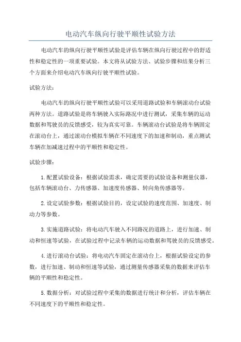电动汽车纵向行驶平顺性试验方法