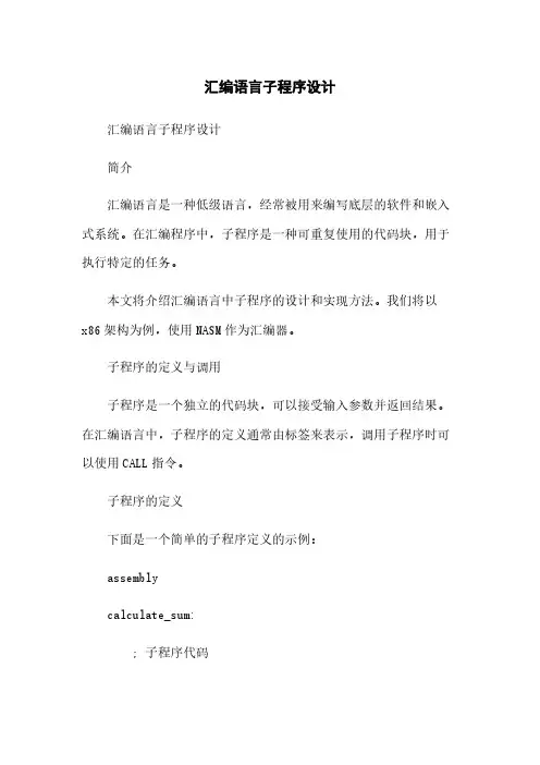 汇编语言子程序设计