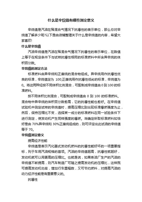 什么是辛烷值有哪些测定意义