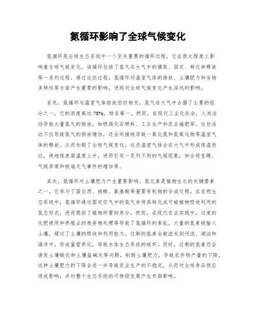 氮循环影响了全球气候变化