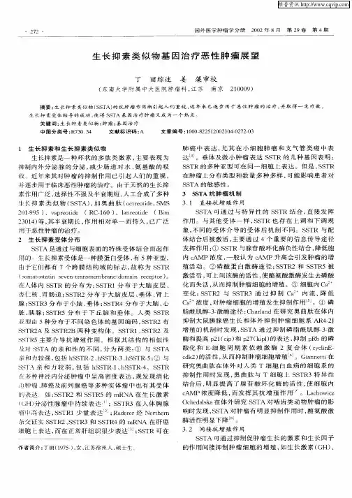 生长抑素类似物基因治疗恶性肿瘤展望