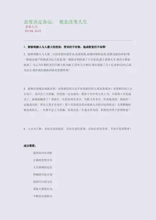 态度决定命运, 观念改变人生