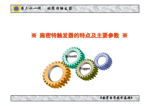 02-31.1 施密特触发器的特点及参数-课件