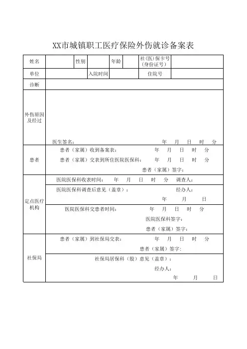 外伤调查表