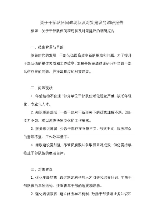 关于干部队伍问题现状及对策建议的调研报告