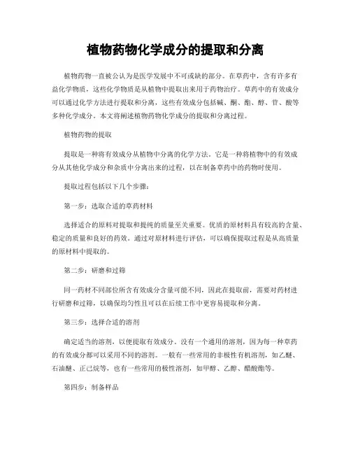 植物药物化学成分的提取和分离