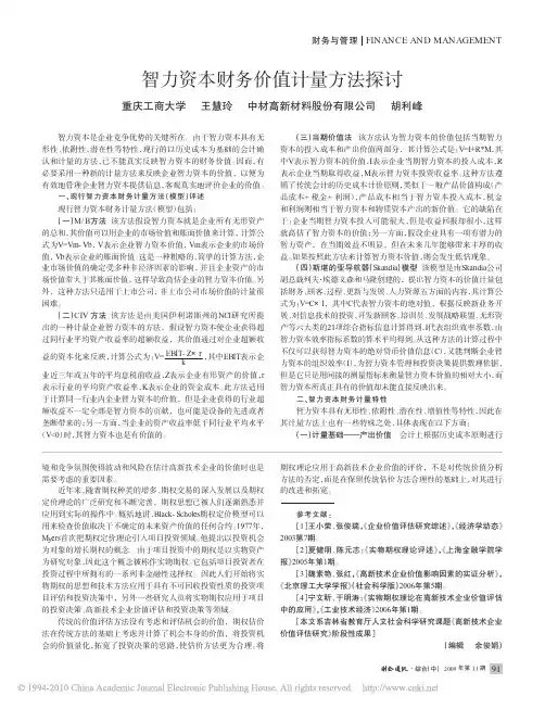 智力资本财务价值计量方法探讨