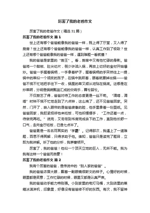 厉害了我的老爸作文（精选31篇）