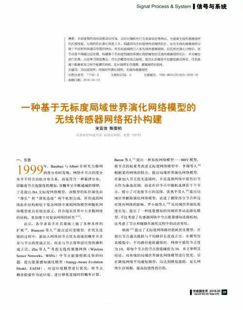 一种基于无标度局域世界演化网络模型酏无线传感器网络拓扑构建