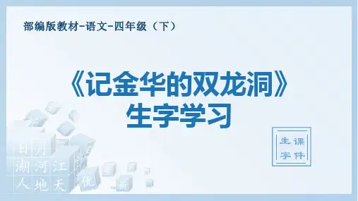 人教部编版四年级下册-语文-第17课《记金华的双龙洞》生字学习-教学课件