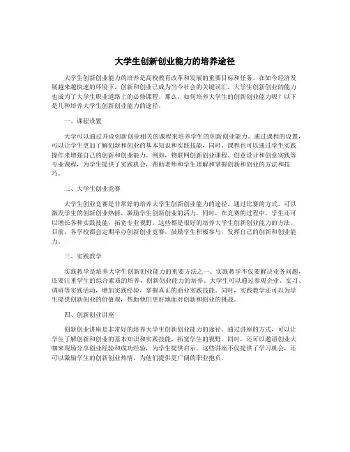 大学生创新创业能力的培养途径