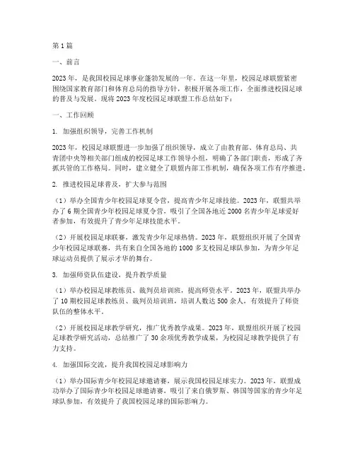 校园足球联盟年度总结(3篇)