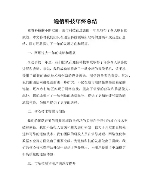 通信科技年终总结