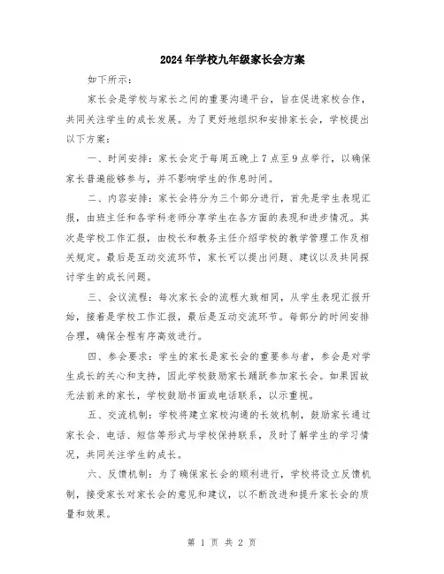 2024年学校九年级家长会方案