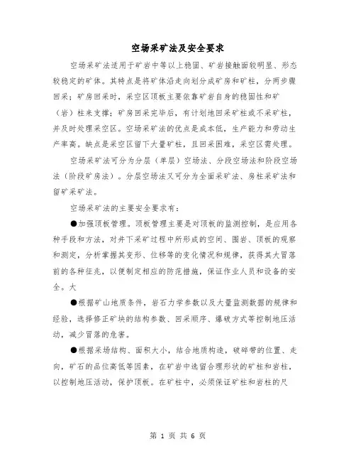 空场采矿法及安全要求（三篇）