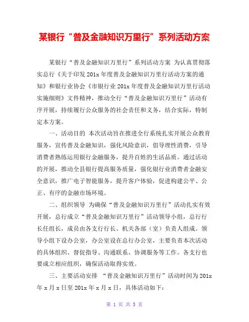 某银行“普及金融知识万里行”系列活动方案