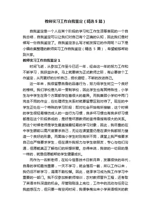 教师实习工作自我鉴定（精选5篇）