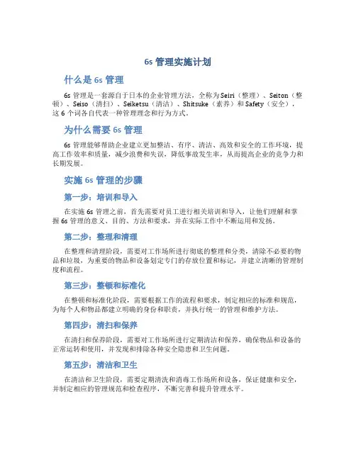 6s管理实施计划