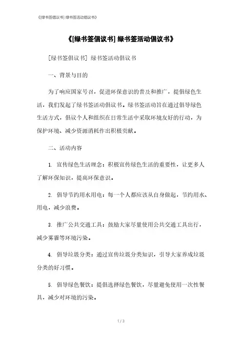 《[绿书签倡议书] 绿书签活动倡议书》