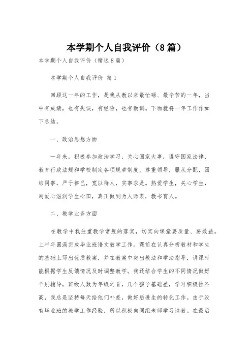 本学期个人自我评价(8篇)