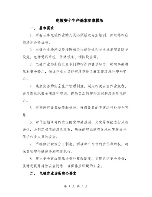 电镀安全生产基本要求模版