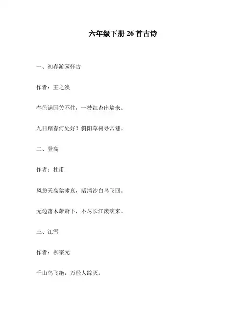 六年级下册26首古诗