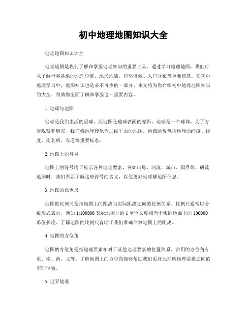初中地理地图知识大全