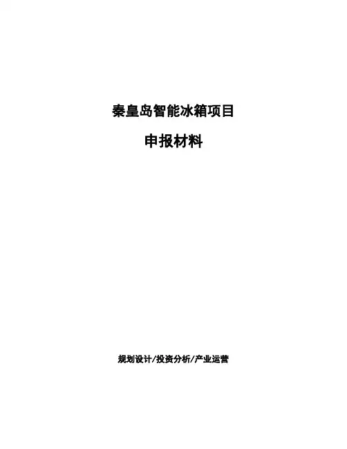 秦皇岛智能冰箱项目申报材料