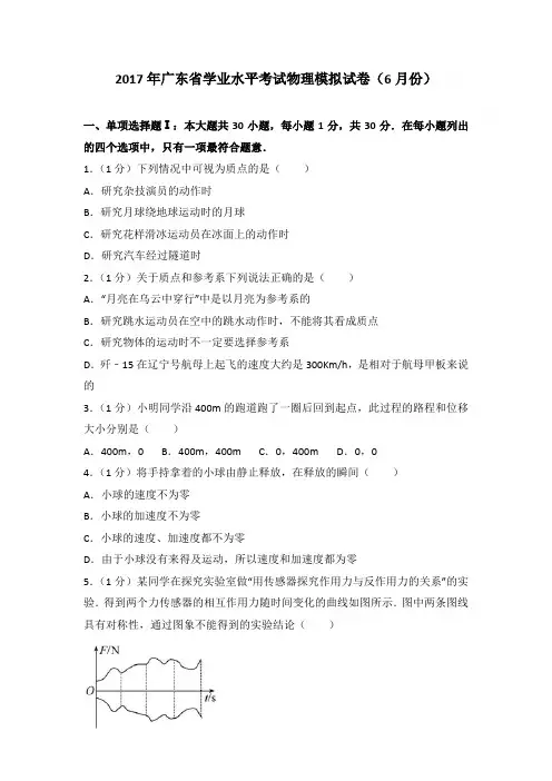 2017年广东省学业水平考试物理模拟试卷和答案(6月份)