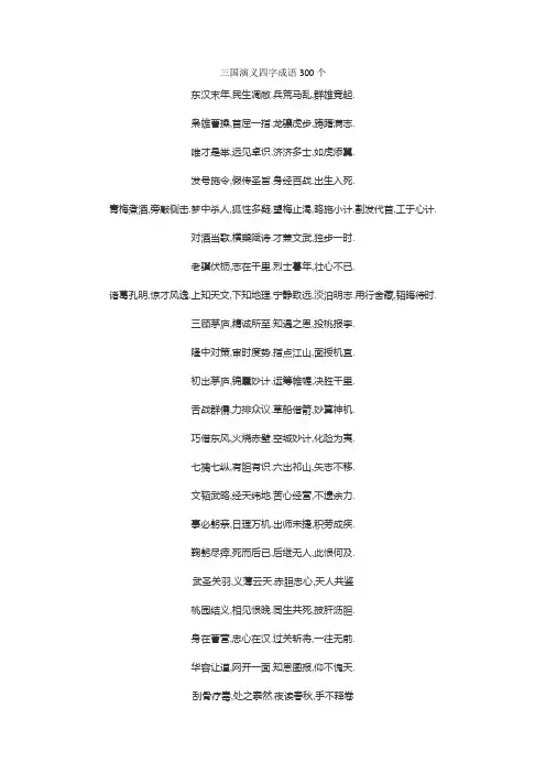 三国演义四字成语300个